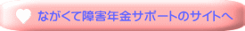 ながくて障害年金サポートのサイトへ