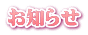 お知らせ