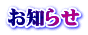 お知らせ