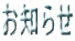 お知らせ