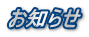お知らせ