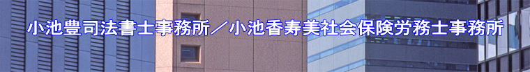  　　小池豊司法書士事務所／小池香寿美社会保険労務士事務所